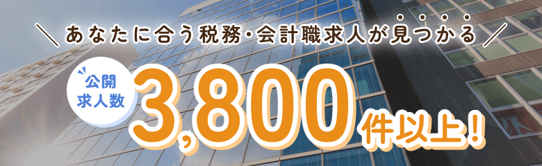 公開求人数3,800件以上！