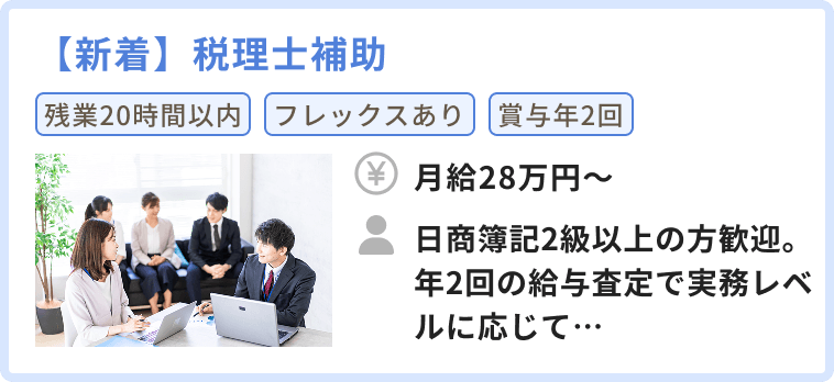【新着】税理士補助