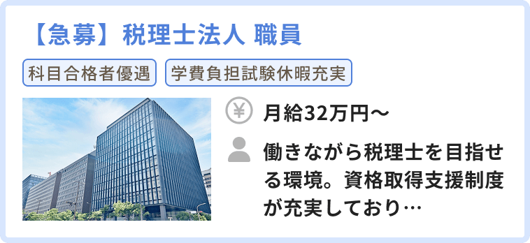 【急募】税理士法人 職員