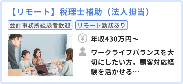 【リモート】税理士補助（法人担当）