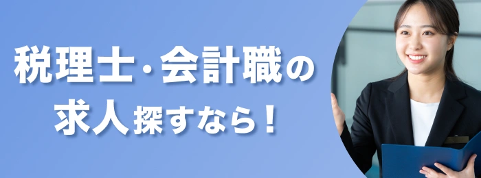 税理士・会計職で転職するなら！